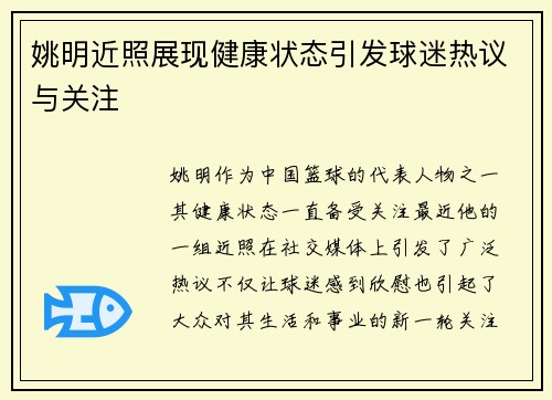 姚明近照展现健康状态引发球迷热议与关注
