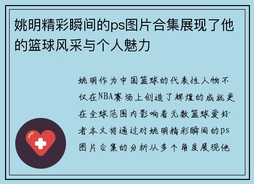 姚明精彩瞬间的ps图片合集展现了他的篮球风采与个人魅力
