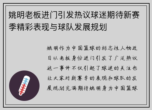 姚明老板进门引发热议球迷期待新赛季精彩表现与球队发展规划