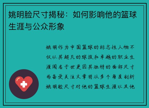 姚明脸尺寸揭秘：如何影响他的篮球生涯与公众形象