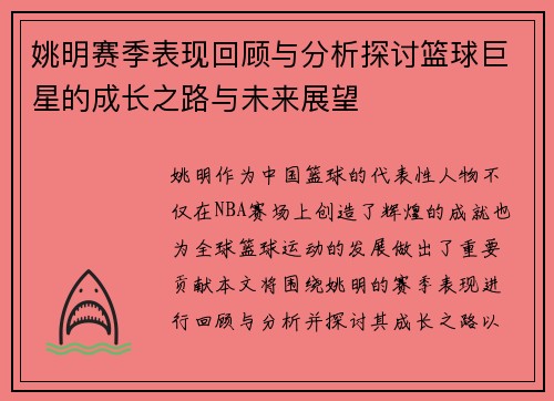 姚明赛季表现回顾与分析探讨篮球巨星的成长之路与未来展望