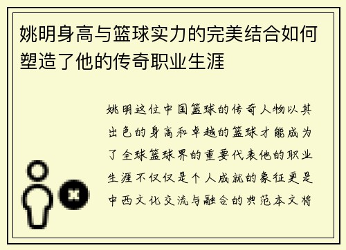 姚明身高与篮球实力的完美结合如何塑造了他的传奇职业生涯
