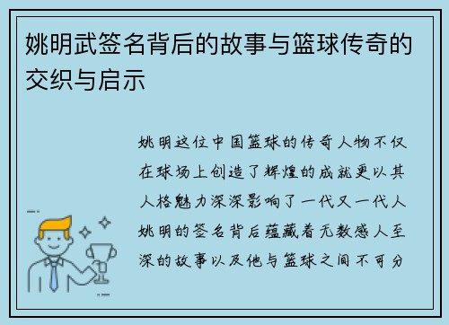 姚明武签名背后的故事与篮球传奇的交织与启示
