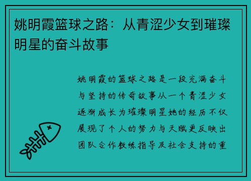 姚明霞篮球之路：从青涩少女到璀璨明星的奋斗故事