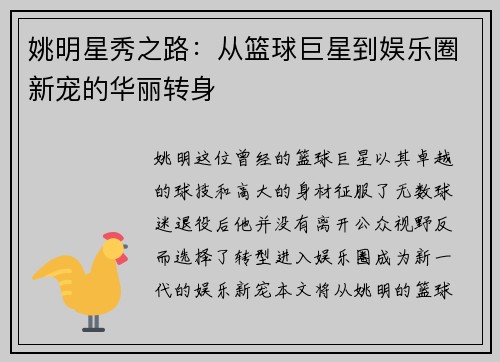 姚明星秀之路：从篮球巨星到娱乐圈新宠的华丽转身