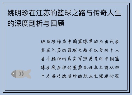 姚明珍在江苏的篮球之路与传奇人生的深度剖析与回顾