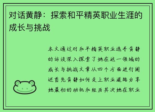 对话黄静：探索和平精英职业生涯的成长与挑战