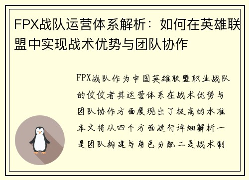 FPX战队运营体系解析：如何在英雄联盟中实现战术优势与团队协作