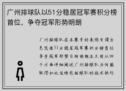 广州排球队以51分稳居冠军赛积分榜首位，争夺冠军形势明朗