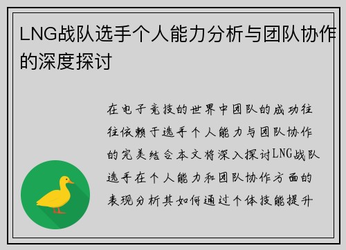 LNG战队选手个人能力分析与团队协作的深度探讨