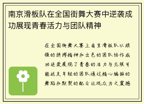 南京滑板队在全国街舞大赛中逆袭成功展现青春活力与团队精神