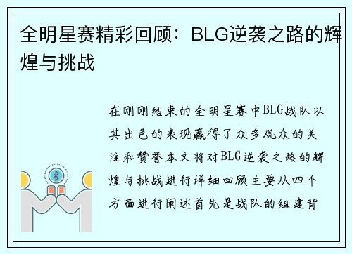 全明星赛精彩回顾：BLG逆袭之路的辉煌与挑战