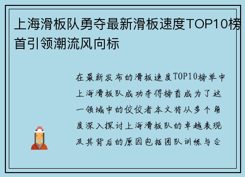 上海滑板队勇夺最新滑板速度TOP10榜首引领潮流风向标