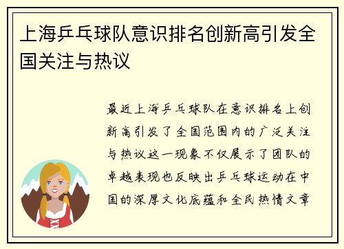 上海乒乓球队意识排名创新高引发全国关注与热议