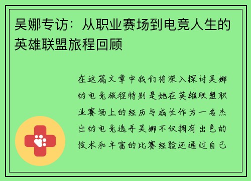 吴娜专访：从职业赛场到电竞人生的英雄联盟旅程回顾