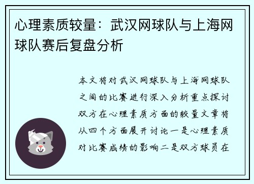 心理素质较量：武汉网球队与上海网球队赛后复盘分析