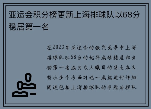 亚运会积分榜更新上海排球队以68分稳居第一名