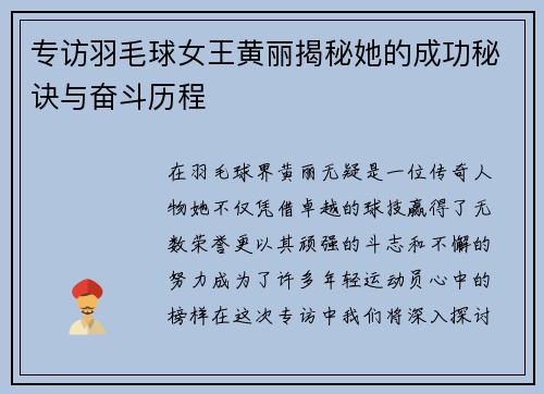 专访羽毛球女王黄丽揭秘她的成功秘诀与奋斗历程