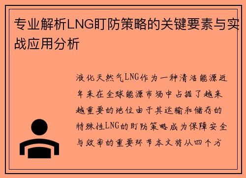 专业解析LNG盯防策略的关键要素与实战应用分析