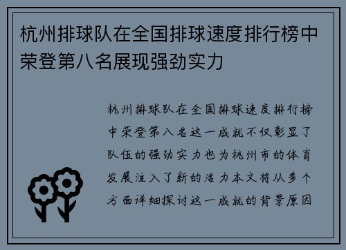 杭州排球队在全国排球速度排行榜中荣登第八名展现强劲实力