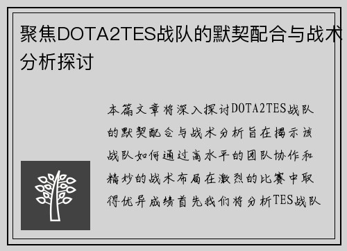 聚焦DOTA2TES战队的默契配合与战术分析探讨