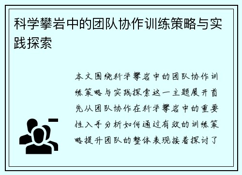 科学攀岩中的团队协作训练策略与实践探索