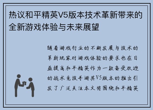 热议和平精英V5版本技术革新带来的全新游戏体验与未来展望