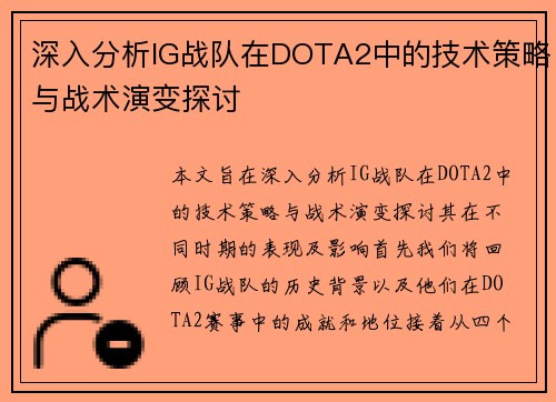 深入分析IG战队在DOTA2中的技术策略与战术演变探讨
