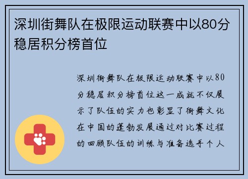 深圳街舞队在极限运动联赛中以80分稳居积分榜首位