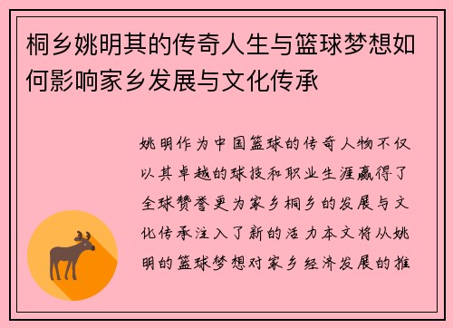桐乡姚明其的传奇人生与篮球梦想如何影响家乡发展与文化传承