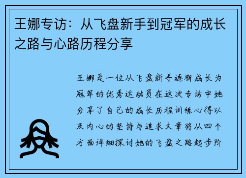 王娜专访：从飞盘新手到冠军的成长之路与心路历程分享