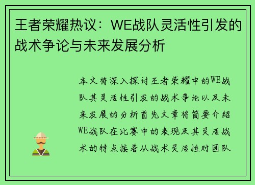 王者荣耀热议：WE战队灵活性引发的战术争论与未来发展分析