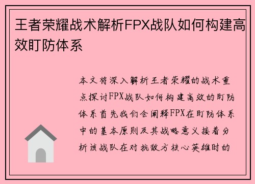 王者荣耀战术解析FPX战队如何构建高效盯防体系