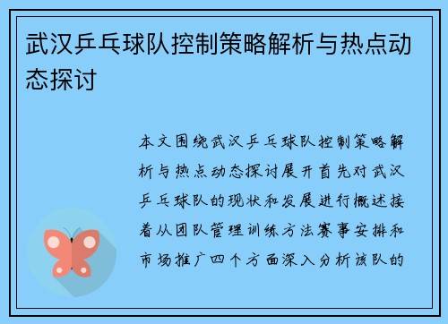 武汉乒乓球队控制策略解析与热点动态探讨