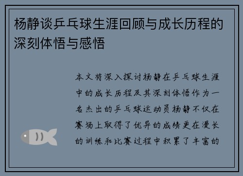 杨静谈乒乓球生涯回顾与成长历程的深刻体悟与感悟