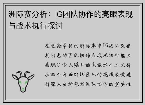 洲际赛分析：IG团队协作的亮眼表现与战术执行探讨