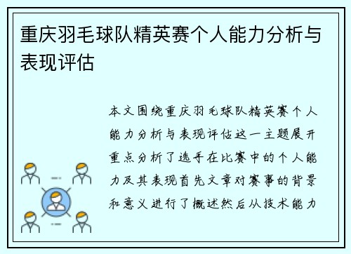 重庆羽毛球队精英赛个人能力分析与表现评估