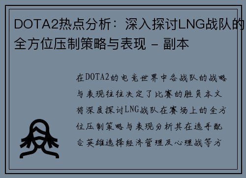 DOTA2热点分析：深入探讨LNG战队的全方位压制策略与表现 - 副本