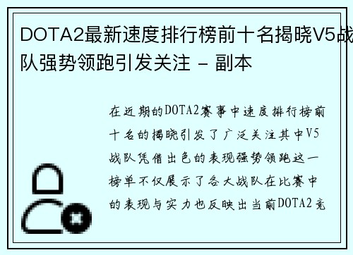 DOTA2最新速度排行榜前十名揭晓V5战队强势领跑引发关注 - 副本