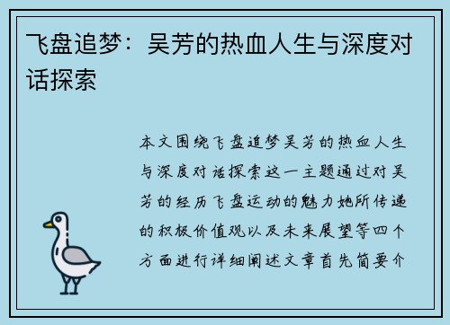 飞盘追梦：吴芳的热血人生与深度对话探索