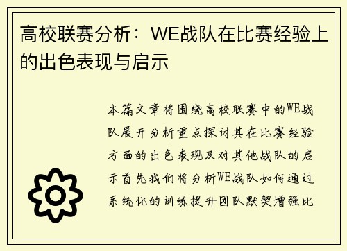 高校联赛分析：WE战队在比赛经验上的出色表现与启示