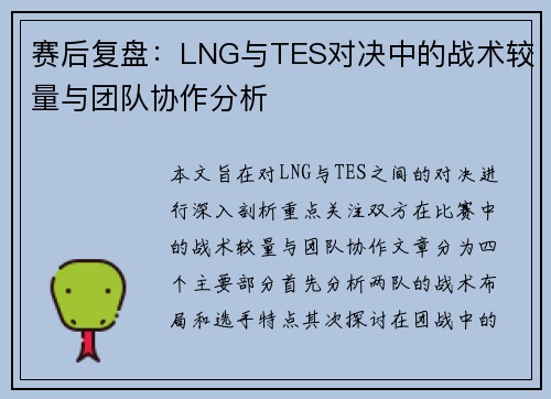 赛后复盘：LNG与TES对决中的战术较量与团队协作分析