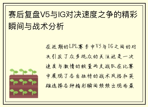 赛后复盘V5与IG对决速度之争的精彩瞬间与战术分析