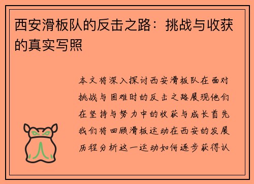 西安滑板队的反击之路：挑战与收获的真实写照