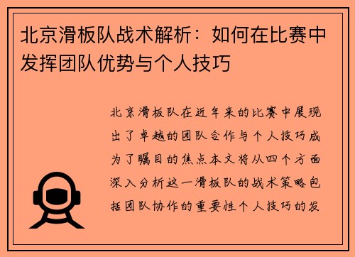 北京滑板队战术解析：如何在比赛中发挥团队优势与个人技巧