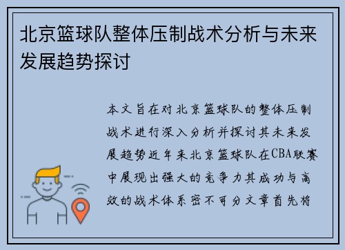 北京篮球队整体压制战术分析与未来发展趋势探讨