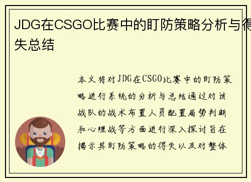 JDG在CSGO比赛中的盯防策略分析与得失总结