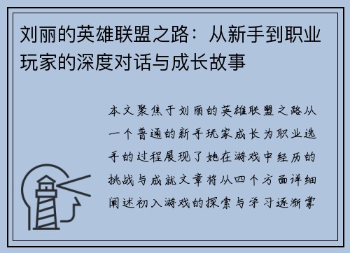刘丽的英雄联盟之路：从新手到职业玩家的深度对话与成长故事