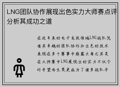LNG团队协作展现出色实力大师赛点评分析其成功之道