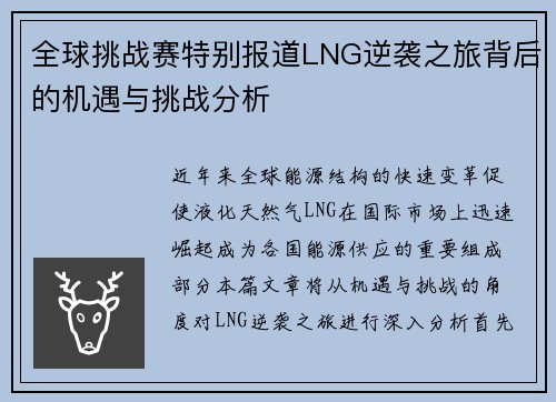 全球挑战赛特别报道LNG逆袭之旅背后的机遇与挑战分析